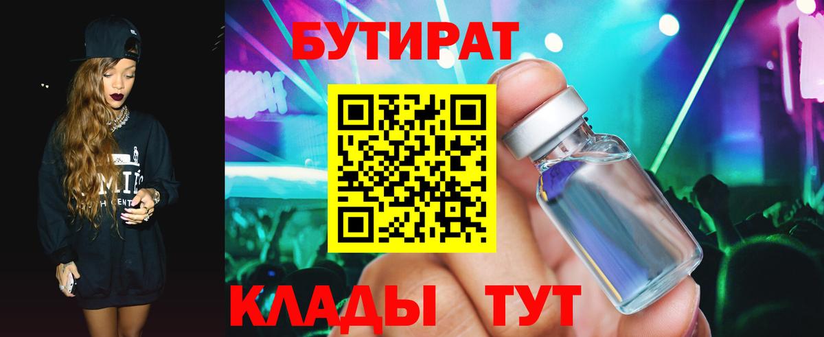БУТИРАТ Butirat Кубинка